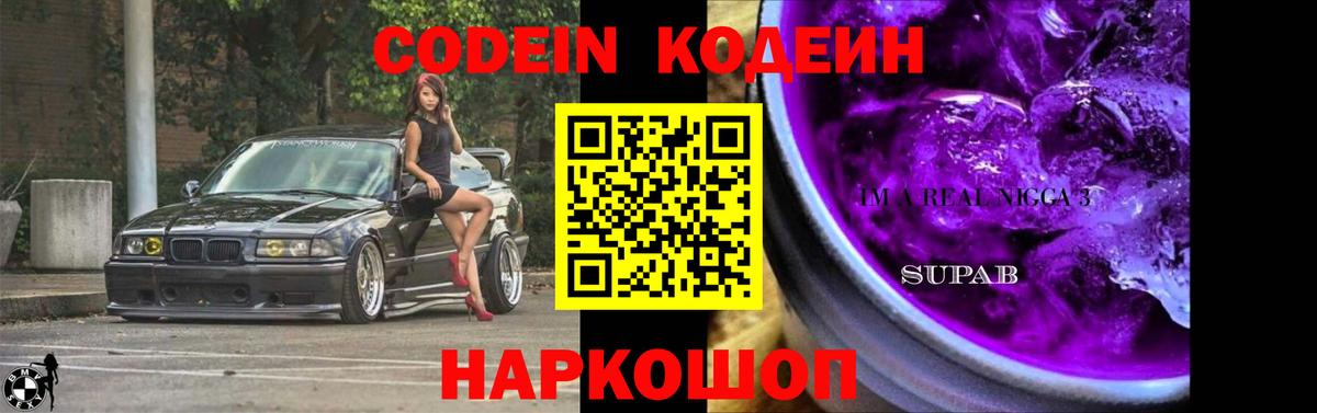 Фролово  Кодеиновый сироп Lean Purple Drank  Кодеиновый сироп Lean Purple Drank  Вход с VPN 